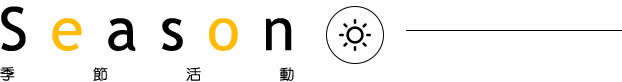 季節活動