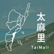台東太麻里民宿